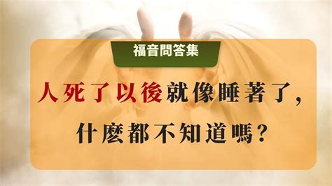 人死後是像睡著一樣嗎|人死后就像睡着一样吗？